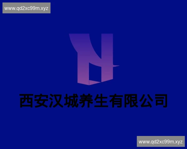 西安汉城养生有限公司