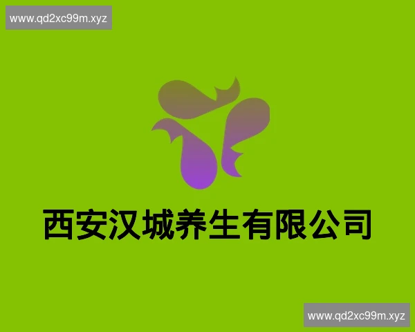 西安汉城养生有限公司